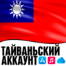 APPLE ID ТАЙВАНЬ ЛИЧНЫЙ ПЕРСОНАЛЬНЫЙ ПРИВАТНЫЙ  ios AppStore iPhone iPad iTunes