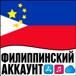 APPLE ID ФИЛИППИНЫ ЛИЧНЫЙ ПЕРСОНАЛЬНЫЙ ПРИВАТНЫЙ  ios AppStore iPhone iPad iTunes