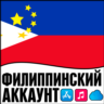 APPLE ID ФИЛИППИНЫ ЛИЧНЫЙ ПЕРСОНАЛЬНЫЙ ПРИВАТНЫЙ  ios AppStore iPhone iPad iTunes