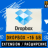 Dropbox +16 gb хранилища на ваш аккаунт навсегда
