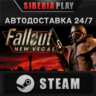 Fallout: New Vegas (PCR)   STEAM    RU/UA/KZ/СНГ