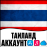 APPLE ID ТАИЛАНД ЛИЧНЫЙ ВАШ ТАЙ iPhone ios AppStore