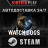 Watch_Dogs   STEAM   АВТО    RU/UA/KZ/СНГ