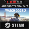 Watch_Dogs 2   STEAM   АВТО    RU/UA/KZ/СНГ