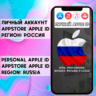 APPLE ID РОССИЯ ЛИЧНЫЙ РОССИЙСКИЙ ios AppStore iPhone