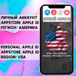 APPLE ID США АМЕРИКА ЛИЧНЫЙ НАВСЕГДА iPhone AppStore