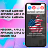 APPLE ID США АМЕРИКА ЛИЧНЫЙ НАВСЕГДА iPhone AppStore