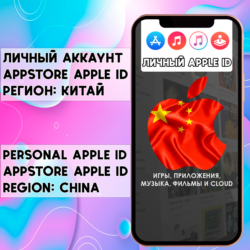 АККАУНТ APPLE ID КИТАЙ ЛИЧНЫЙ iPhone ios AppStore