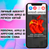 АККАУНТ APPLE ID КИТАЙ ЛИЧНЫЙ iPhone ios AppStore