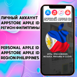 АККАУНТ APPLE ID ФИЛИППИНЫ ЛИЧНЫЙ iPhone ios AppStore