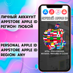 Личный APPLE ID IOS аккаунт НАВСЕГДА ЛЮБОЙ РЕГИОН