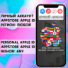 Личный APPLE ID IOS аккаунт НАВСЕГДА ЛЮБОЙ РЕГИОН