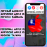 АККАУНТ APPLE ID ТАЙВАНЬ ЛИЧНЫЙ iPhone ios AppStore