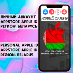 АККАУНТ APPLE ID БЕЛАРУСЬ ЛИЧНЫЙ iPhone ios AppStore