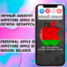 АККАУНТ APPLE ID БЕЛАРУСЬ ЛИЧНЫЙ iPhone ios AppStore