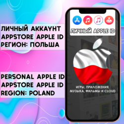 АККАУНТ APPLE ID ПОЛЬША ЛИЧНЫЙ iPhone ios AppStore