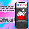АККАУНТ APPLE ID ПОЛЬША ЛИЧНЫЙ iPhone ios AppStore