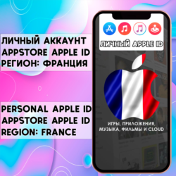 АККАУНТ APPLE ID ФРАНЦИЯ ЛИЧНЫЙ iPhone ios AppStore