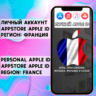 АККАУНТ APPLE ID ФРАНЦИЯ ЛИЧНЫЙ iPhone ios AppStore