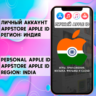 АККАУНТ APPLE ID ИНДИЯ ЛИЧНЫЙ iPhone ios AppStore