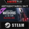 Watch Dogs: Legion Bloodline DLC   STEAM   RU/UA/KZ/СНГ