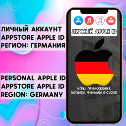 АККАУНТ APPLE ID ГЕРМАНИЯ ЛИЧНЫЙ iPhone ios AppStore