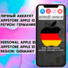 АККАУНТ APPLE ID ГЕРМАНИЯ ЛИЧНЫЙ iPhone ios AppStore