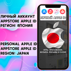 АККАУНТ APPLE ID ЯПОНИЯ ЛИЧНЫЙ iPhone ios AppStore