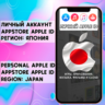 АККАУНТ APPLE ID ЯПОНИЯ ЛИЧНЫЙ iPhone ios AppStore
