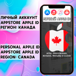 АККАУНТ APPLE ID КАНАДА ЛИЧНЫЙ iPhone ios AppStore