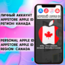 АККАУНТ APPLE ID КАНАДА ЛИЧНЫЙ iPhone ios AppStore