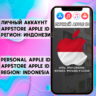 АККАУНТ APPLE ID ИНДОНЕЗИЯ ЛИЧНЫЙ iPhone ios AppStore