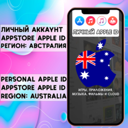 АККАУНТ APPLE ID АВСТРАЛИЯ ЛИЧНЫЙ iPhone ios AppStore