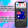АККАУНТ APPLE ID АВСТРАЛИЯ ЛИЧНЫЙ iPhone ios AppStore