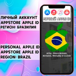 АККАУНТ APPLE ID БРАЗИЛИЯ ЛИЧНЫЙ iPhone ios AppStore