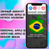 АККАУНТ APPLE ID БРАЗИЛИЯ ЛИЧНЫЙ iPhone ios AppStore