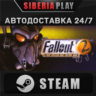 Fallout 2   STEAM   АВТО    RU/UA/KZ/СНГ