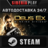 Deus Ex: Mankind Divided   STEAM    RU/UA/KZ/СНГ