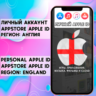 АККАУНТ APPLE ID АНГЛИЯ ЛИЧНЫЙ iPhone ios AppStore