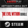 The Evil Within Bundle   STEAM   АВТО    RU/UA/KZ/СНГ