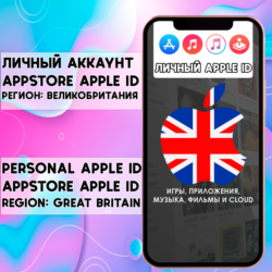 АККАУНТ APPLE ID ВЕЛИКОБРИТАНИЯ ЛИЧНЫЙ iPhone AppStore