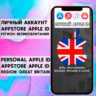 АККАУНТ APPLE ID ВЕЛИКОБРИТАНИЯ ЛИЧНЫЙ iPhone AppStore