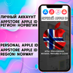АККАУНТ APPLE ID НОРВЕГИЯ ЛИЧНЫЙ iPhone ios AppStore