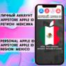 АККАУНТ APPLE ID МЕКСИКА ЛИЧНЫЙ iPhone ios AppStore