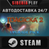 Magicka 2 Upgrade Pack   STEAM   АВТО    RU/UA/KZ/СНГ