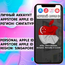 АККАУНТ APPLE ID СИНГАПУР ЛИЧНЫЙ iPhone ios AppStore