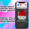 АККАУНТ APPLE ID СИНГАПУР ЛИЧНЫЙ iPhone ios AppStore