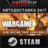Wargame: Red Dragon   STEAM   АВТО    RU/UA/KZ/СНГ