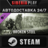 Fallout 3: Broken Steel DLC   STEAM    RU/UA/KZ/СНГ