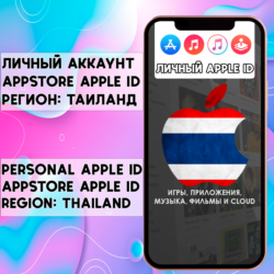 APPLE ID ТАИЛАНД ЛИЧНЫЙ ВАШ ТАЙ iPhone ios AppStore
